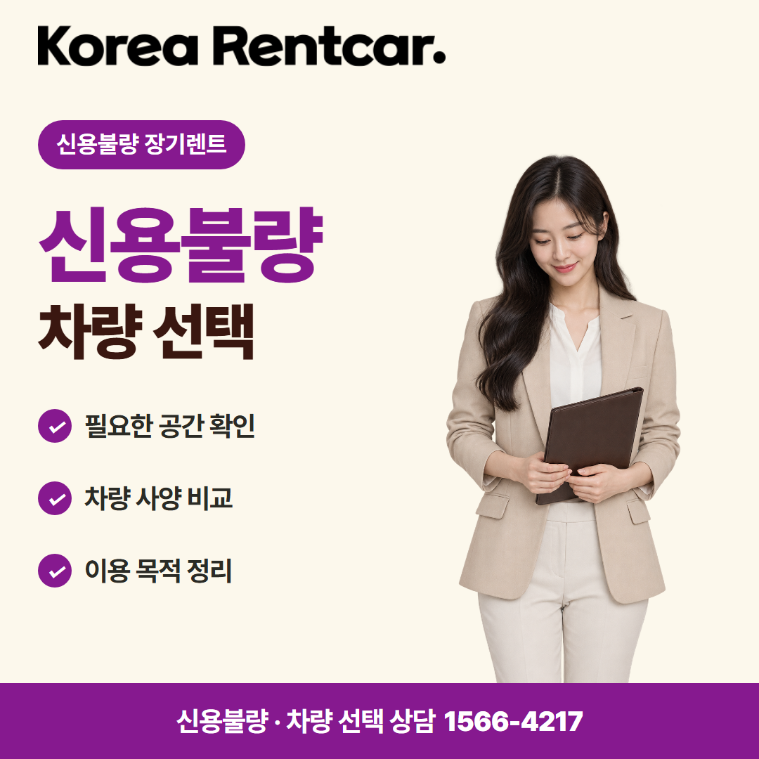 신용불량 장기렌트 · 차량 선택 카드뉴스