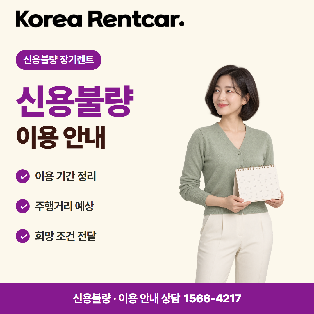 신용불량 장기렌트 · 이용 안내 카드뉴스