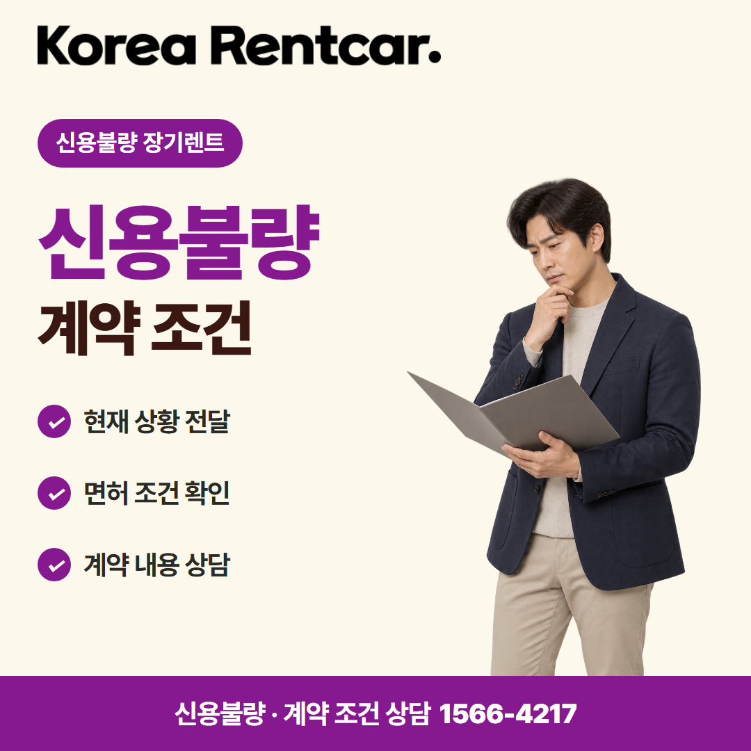 신용불량 장기렌트 · 계약 조건 카드뉴스