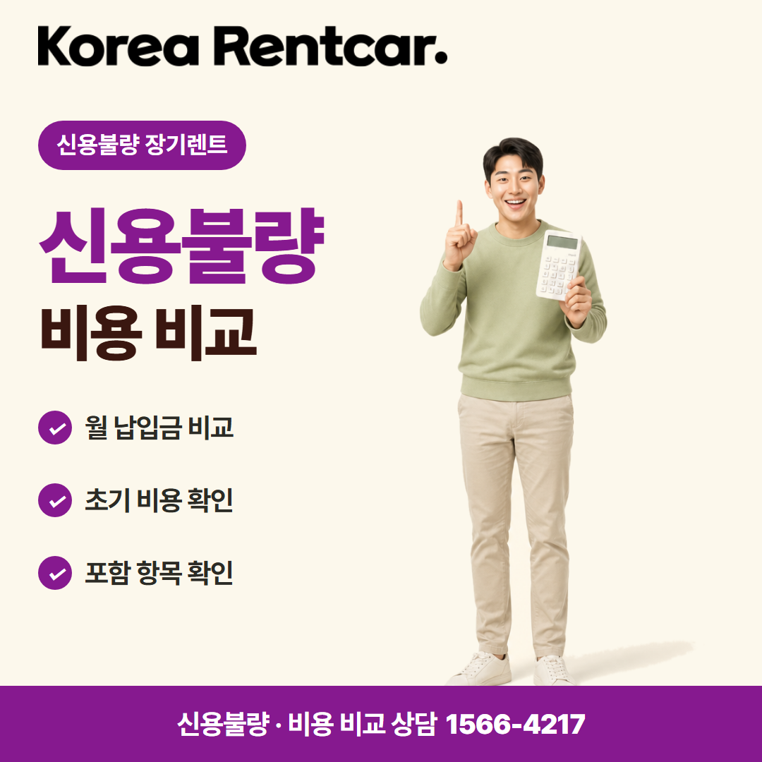 신용불량 장기렌트 · 비용 비교 카드뉴스