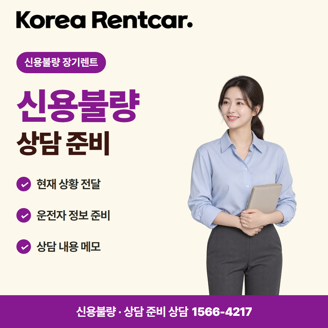 신용불량 장기렌트 · 상담 준비 카드뉴스