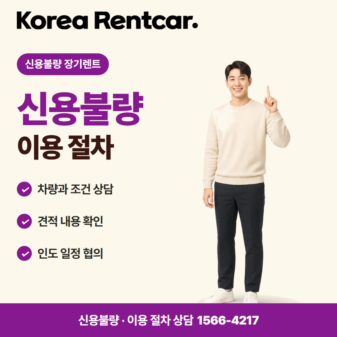 신용불량 장기렌트 · 이용 절차 카드뉴스