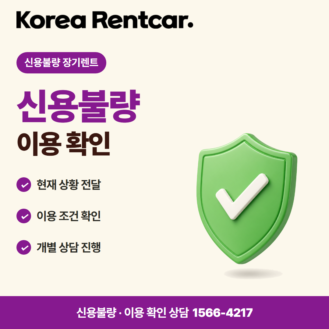 신용불량 장기렌트 · 이용 확인 카드뉴스