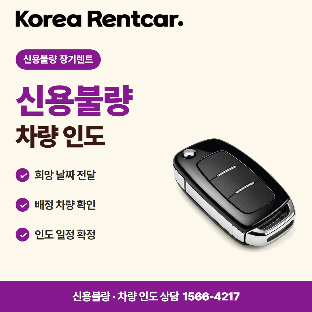 신용불량 장기렌트 · 차량 인도 카드뉴스