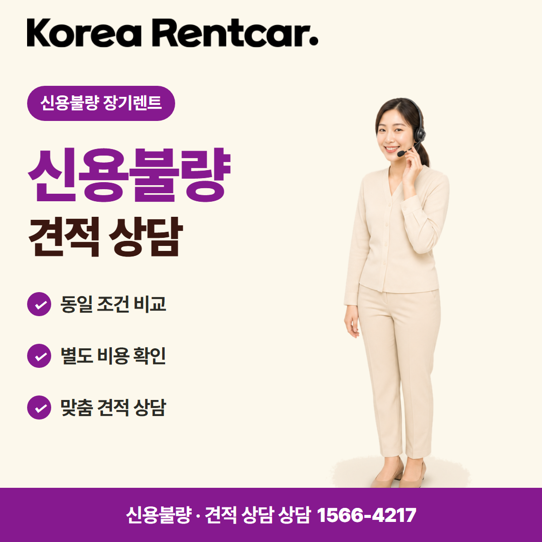 신용불량 장기렌트 · 견적 상담 카드뉴스